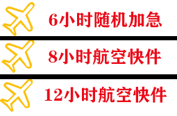 莫力达瓦旗航空托运快递公司,专业空运当天件